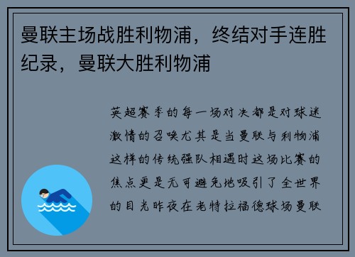 曼联主场战胜利物浦，终结对手连胜纪录，曼联大胜利物浦