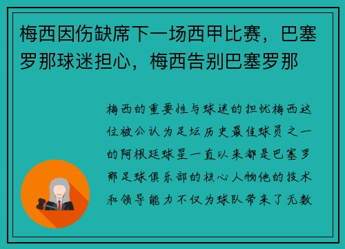 梅西因伤缺席下一场西甲比赛，巴塞罗那球迷担心，梅西告别巴塞罗那