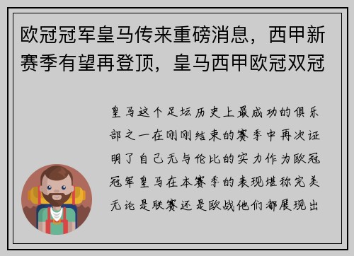 欧冠冠军皇马传来重磅消息，西甲新赛季有望再登顶，皇马西甲欧冠双冠王