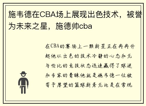 施韦德在CBA场上展现出色技术，被誉为未来之星，施德帅cba