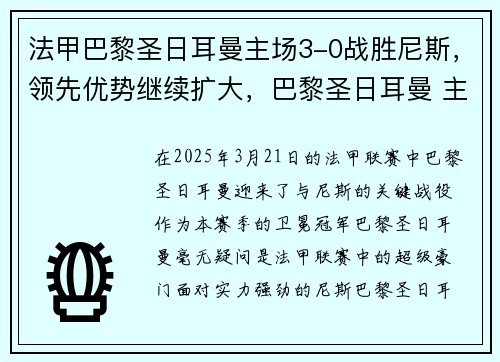 法甲巴黎圣日耳曼主场3-0战胜尼斯，领先优势继续扩大，巴黎圣日耳曼 主场