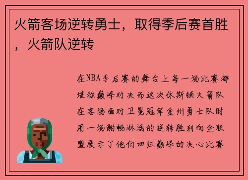 火箭客场逆转勇士，取得季后赛首胜，火箭队逆转