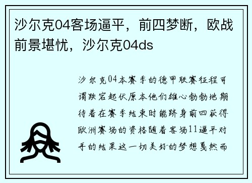 沙尔克04客场逼平，前四梦断，欧战前景堪忧，沙尔克04ds