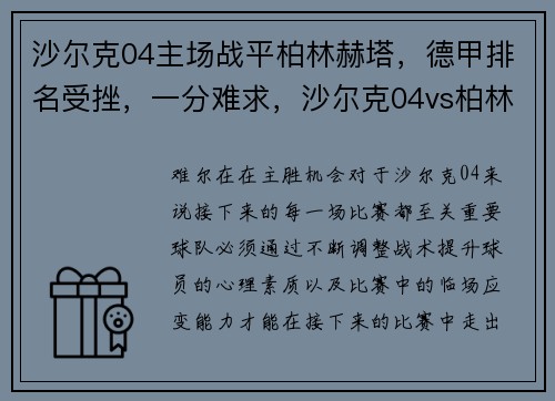 沙尔克04主场战平柏林赫塔，德甲排名受挫，一分难求，沙尔克04vs柏林赫塔预测