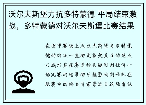 沃尔夫斯堡力抗多特蒙德 平局结束激战，多特蒙德对沃尔夫斯堡比赛结果