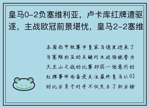 皇马0-2负塞维利亚，卢卡库红牌遭驱逐，主战欧冠前景堪忧，皇马2-2塞维利亚集锦