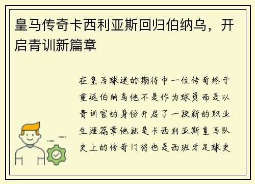 皇马传奇卡西利亚斯回归伯纳乌，开启青训新篇章