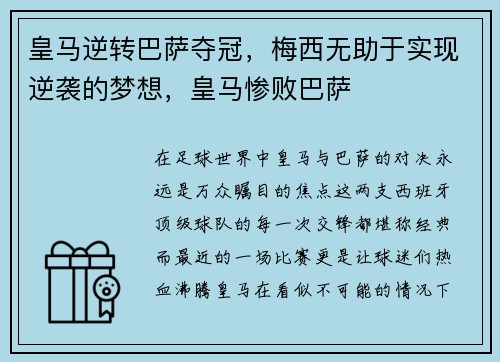 皇马逆转巴萨夺冠，梅西无助于实现逆袭的梦想，皇马惨败巴萨