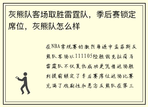灰熊队客场取胜雷霆队，季后赛锁定席位，灰熊队怎么样
