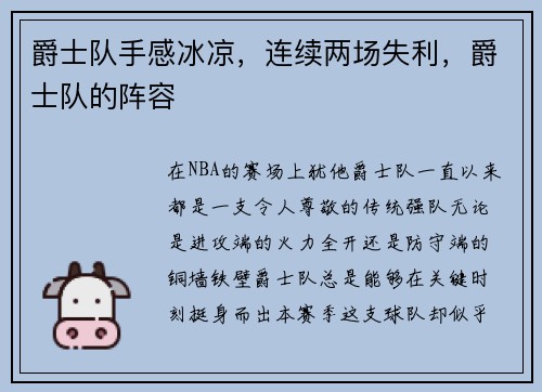 爵士队手感冰凉，连续两场失利，爵士队的阵容