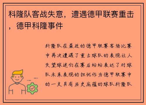 科隆队客战失意，遭遇德甲联赛重击，德甲科隆事件