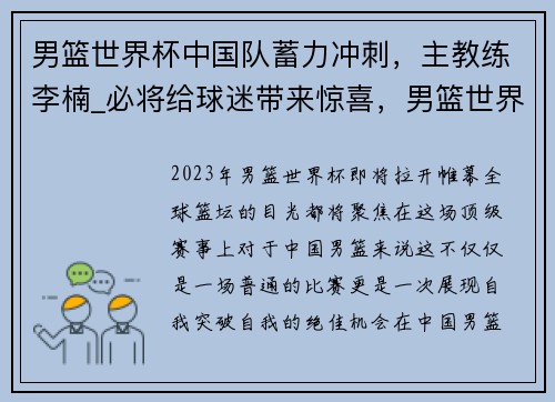 男篮世界杯中国队蓄力冲刺，主教练李楠_必将给球迷带来惊喜，男篮世界杯李楠战术