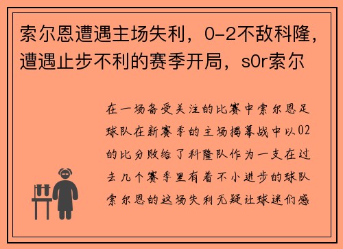 索尔恩遭遇主场失利，0-2不敌科隆，遭遇止步不利的赛季开局，s0r索尔