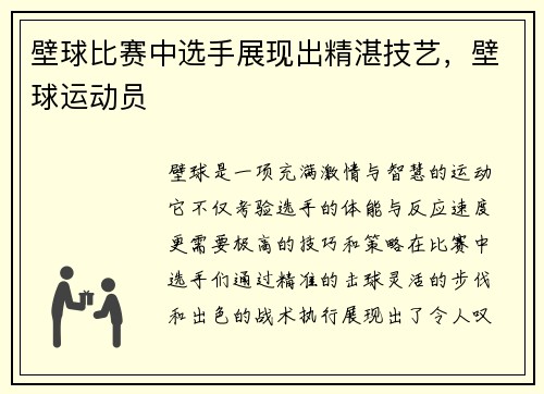 壁球比赛中选手展现出精湛技艺，壁球运动员