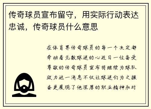 传奇球员宣布留守，用实际行动表达忠诚，传奇球员什么意思
