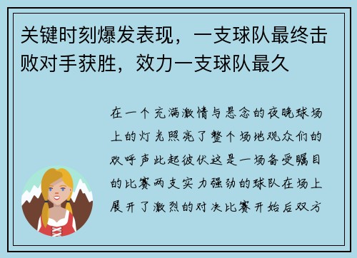 关键时刻爆发表现，一支球队最终击败对手获胜，效力一支球队最久
