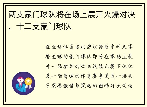 两支豪门球队将在场上展开火爆对决，十二支豪门球队