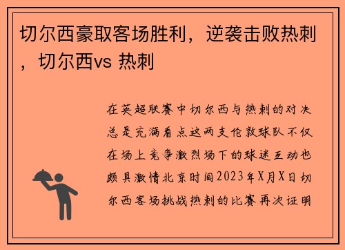 切尔西豪取客场胜利，逆袭击败热刺，切尔西vs 热刺