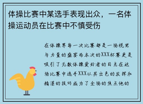 体操比赛中某选手表现出众，一名体操运动员在比赛中不慎受伤