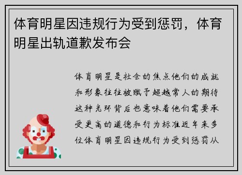 体育明星因违规行为受到惩罚，体育明星出轨道歉发布会