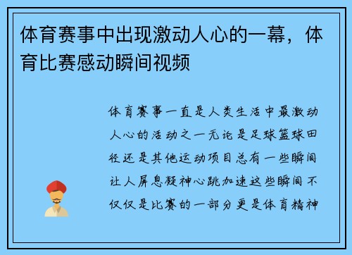 体育赛事中出现激动人心的一幕，体育比赛感动瞬间视频