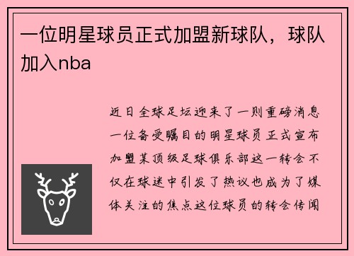 一位明星球员正式加盟新球队，球队加入nba