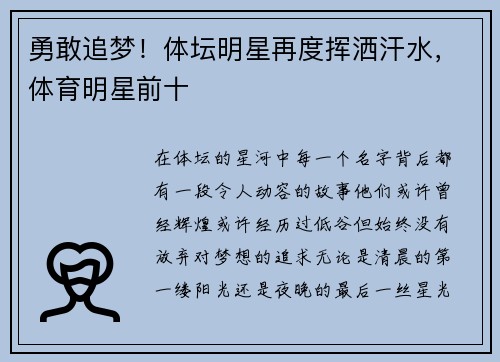 勇敢追梦！体坛明星再度挥洒汗水，体育明星前十