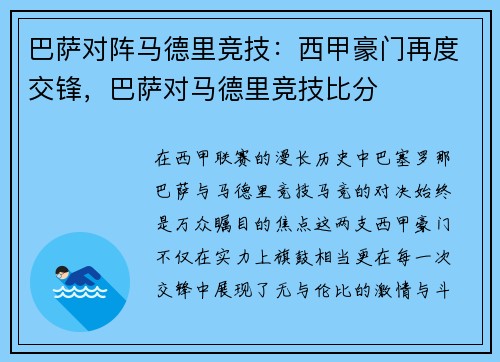 巴萨对阵马德里竞技：西甲豪门再度交锋，巴萨对马德里竞技比分