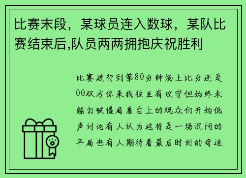 比赛末段，某球员连入数球，某队比赛结束后,队员两两拥抱庆祝胜利