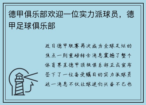 德甲俱乐部欢迎一位实力派球员，德甲足球俱乐部