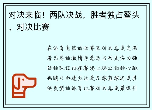 对决来临！两队决战，胜者独占鳌头，对决比赛