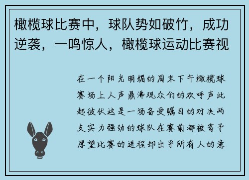 橄榄球比赛中，球队势如破竹，成功逆袭，一鸣惊人，橄榄球运动比赛视频