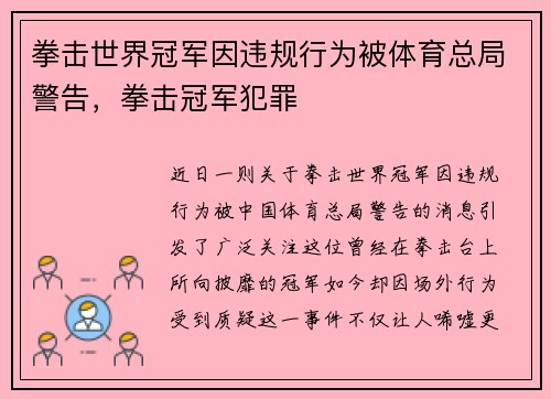 拳击世界冠军因违规行为被体育总局警告，拳击冠军犯罪