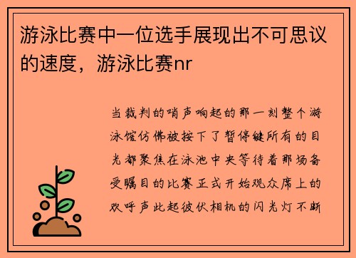 游泳比赛中一位选手展现出不可思议的速度，游泳比赛nr