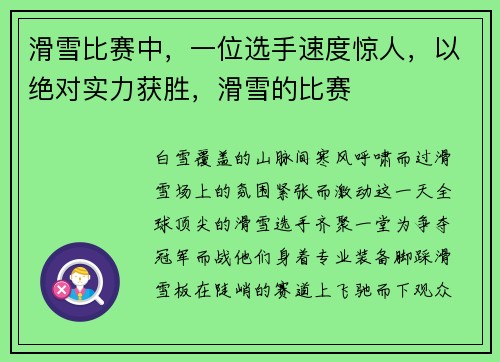 滑雪比赛中，一位选手速度惊人，以绝对实力获胜，滑雪的比赛