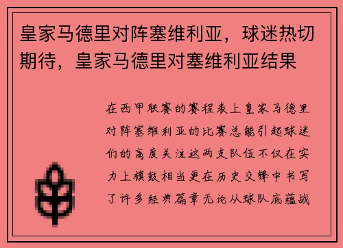 皇家马德里对阵塞维利亚，球迷热切期待，皇家马德里对塞维利亚结果