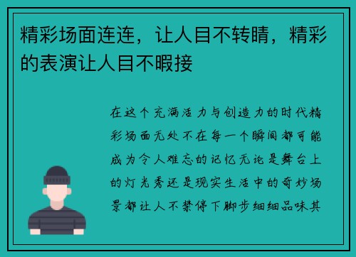 精彩场面连连，让人目不转睛，精彩的表演让人目不暇接
