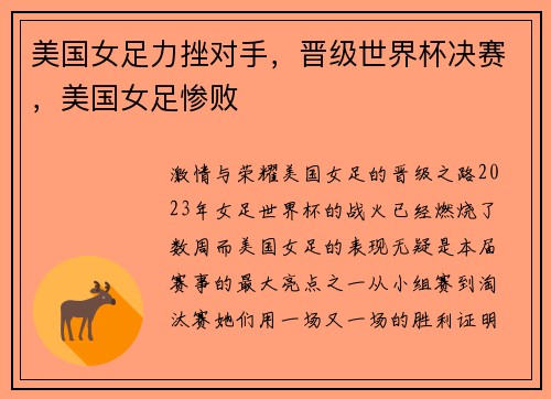 美国女足力挫对手，晋级世界杯决赛，美国女足惨败