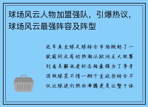 球场风云人物加盟强队，引爆热议，球场风云最强阵容及阵型