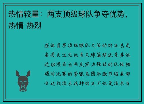 热情较量：两支顶级球队争夺优势，热情 热烈