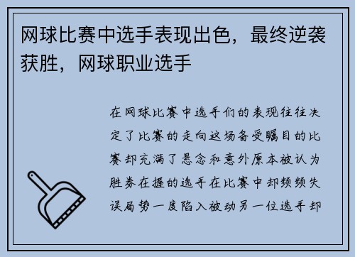 网球比赛中选手表现出色，最终逆袭获胜，网球职业选手