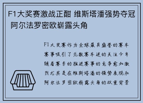 F1大奖赛激战正酣 维斯塔潘强势夺冠 阿尔法罗密欧崭露头角