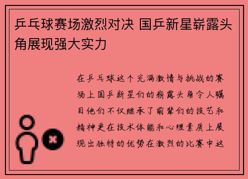 乒乓球赛场激烈对决 国乒新星崭露头角展现强大实力