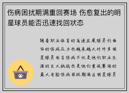 伤病困扰期满重回赛场 伤愈复出的明星球员能否迅速找回状态