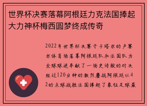 世界杯决赛落幕阿根廷力克法国捧起大力神杯梅西圆梦终成传奇