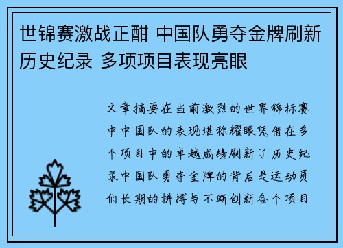 世锦赛激战正酣 中国队勇夺金牌刷新历史纪录 多项项目表现亮眼