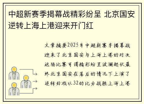 中超新赛季揭幕战精彩纷呈 北京国安逆转上海上港迎来开门红
