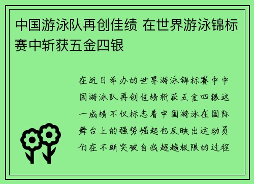 中国游泳队再创佳绩 在世界游泳锦标赛中斩获五金四银