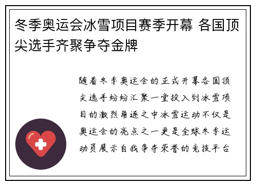 冬季奥运会冰雪项目赛季开幕 各国顶尖选手齐聚争夺金牌