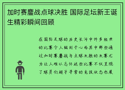 加时赛鏖战点球决胜 国际足坛新王诞生精彩瞬间回顾